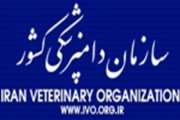 سیستم فعال بازرسی قرنطینه ای و بهداشتی در دامپزشكی مریوان