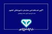 آگهی استخدامی سازمان دامپزشکی کشور