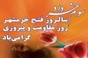 سوم خرداد سالروز آزادسازی خرمشهر گرامی باد