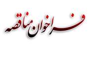 فراخوان مناقصه عمومی یک مرحله ای خودروهای سواری