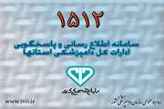 ادارات کل دامپزشکی استان ها آماده دریافت گزارشات مردمی از طریق سامانه 1512 می باشند