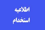 اطلاعیه استخدام
