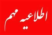   اطلاعیه مهم اداره کل دامپزشکی استان کردستان