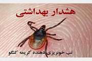اطلاعیه مهم در خصوص بیماری تب کریمه کنگو
