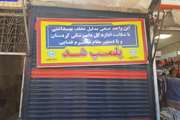 یک واحد مرغ فروشی متخلف در سنندج پلمب شد