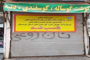  یک واحد عرضه گوشت و مرغ در سنندج پلمب شد