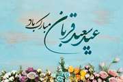  عید سعید قربان بر همه مسلمانان مبارک باد