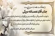 تسلیت به همکار گرامی، جناب آقای نعمت‌الله میرکی
