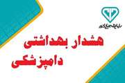 هشدار بهداشتی اداره کل دامپزشکی کردستان در خصوص بیماری آنفلوانزای فوق حاد پرندگان