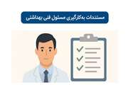 مستندات به‌کارگیری مسئول فنی بهداشتی