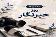 خبرنگاران؛ روایتگران حقیقت و پل ارتباطی میان مردم و مسئولان