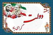 هفته دولت؛ تجلی خدمت صادقانه و تلاش برای پیشرفت کشور