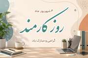  کارکنان دامپزشکی، خدمتگزاران سلامت و امنیت غذایی جامعه هستند