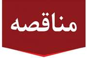 فراخوان خودرو استیجاری به شماره  2005003415000001  