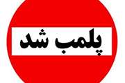 پلمب یک واحد قصابی در سنندج به دلیل جعل و دستکاری لیبل کشتارگاه دام