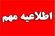 اطلاعیه اداره کل دامپزشکی استان کردستان در خصوص الزام به اخذ گواهی بهداشتی قرنطینه‌ای برای کلیه محموله‌های مرتبط با دامپزشکی