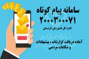 راه‌اندازی سامانه پیام کوتاه اداره کل دامپزشکی استان کردستان