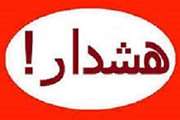 هشدار بهداشتی دامپزشکی کردستان در خصوص بیماری تب برفکی