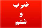 ضرب و شتم مامور نظارت بهداشت عمومی شبکه دامپزشکی کامیاران