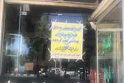 پلمب یک واحد کبابی متخلف در شهرستان کامیاران