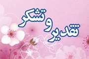 تقدیر و تشکر از اقدامات سازنده و پیگیری های سودمندتان در حوزه ی دامپزشکی استان