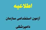 اعلام زمان و شرایط ثبت نام در آزمون استخدامی متمرکز سازمان دامپزشکی کشور  