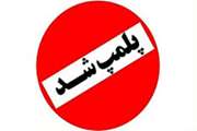 احکام صادره مراجع قضایی با تخلفات عرضه فرآورده های خام دامی منجر به پلمب دو واحد در سقز شد