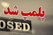پلمب سردخانه نگهداری فرآورده های خام دامی در کردستان