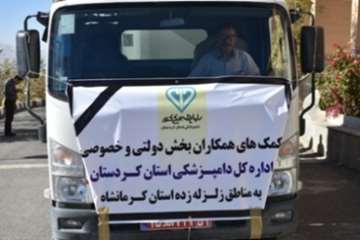 ارسال اولین محموله کمک های جامعه دامپزشکی استان کردستان به مناطق زلزله زده استان کرمانشاه-23 آبان96