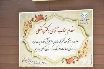 آماده سازی و استقبال از مهمانان و مدعوین گردهمایی معاونین سلامت. 5 و 6 تیر 97. سنندج