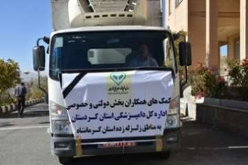 ارسال اولین محموله کمک های جامعه دامپزشکی استان کردستان به مناطق زلزله زده استان کرمانشاه-23 آبان96