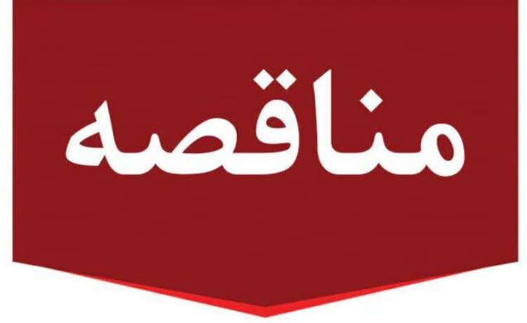 فراخوان خودرو استیجاری به شماره  2005003415000001  