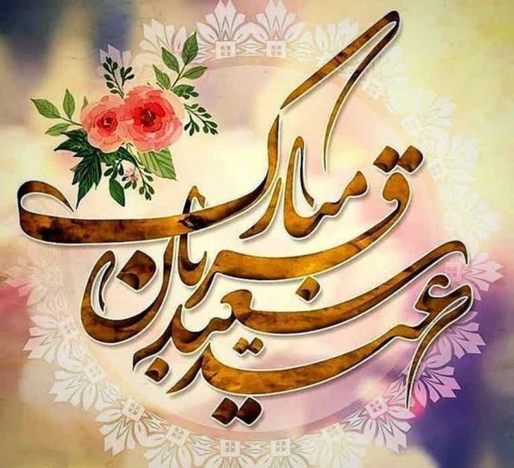 تبریک مدیر کل دامپزشکی استان کردستان به کارکنان و فعالان حوزه دامپزشکی به مناسبت عید سعید قربان