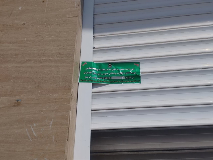 پلمب یک واحد درمانگاه و داروخانه دامپزشکی متخلف در کامیاران